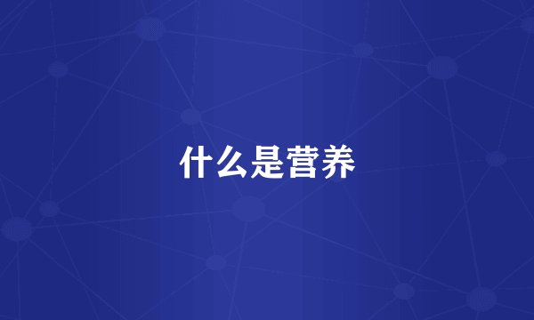 什么是营养