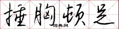 捶胸顿足