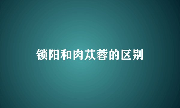 锁阳和肉苁蓉的区别