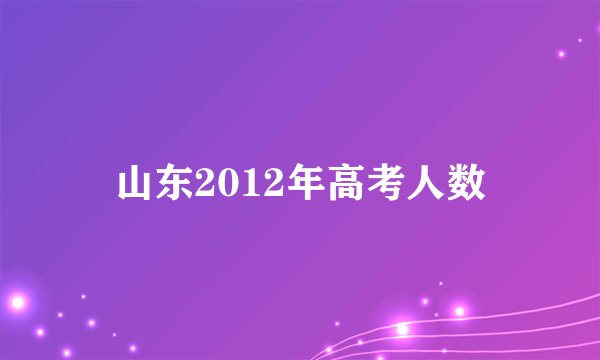 山东2012年高考人数