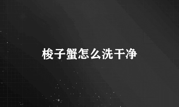 梭子蟹怎么洗干净