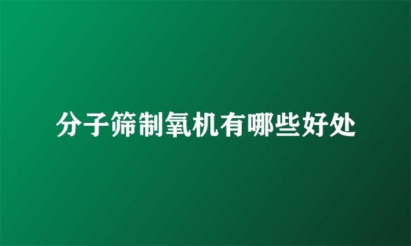 分子筛制氧机有哪些好处
