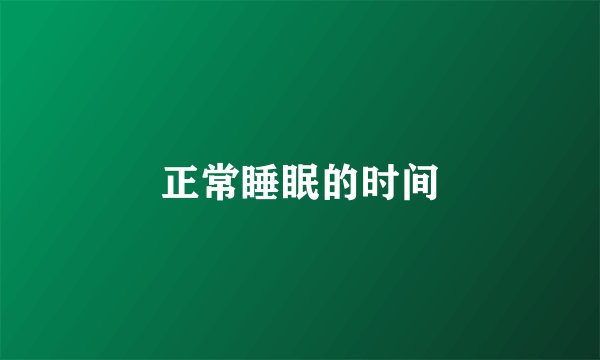 正常睡眠的时间