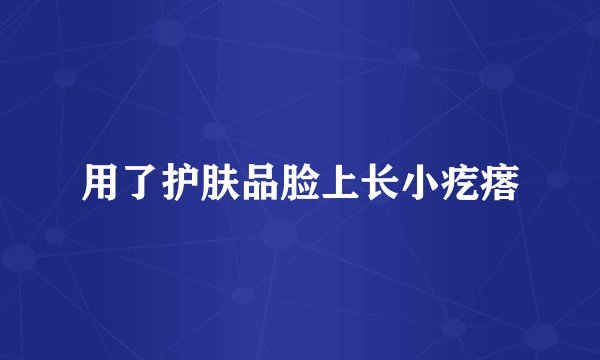 用了护肤品脸上长小疙瘩