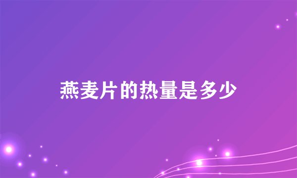 燕麦片的热量是多少
