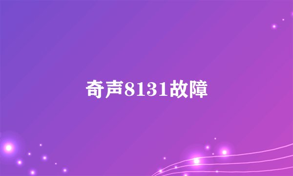 奇声8131故障
