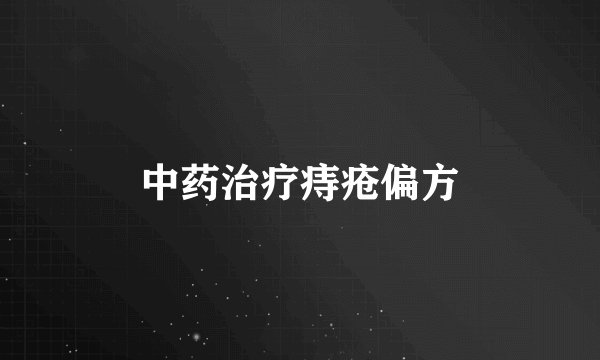 中药治疗痔疮偏方