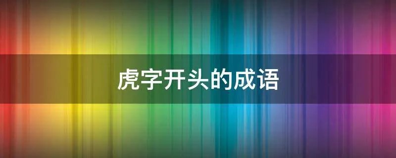 虎字开头的成语