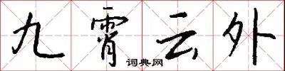 九霄云外