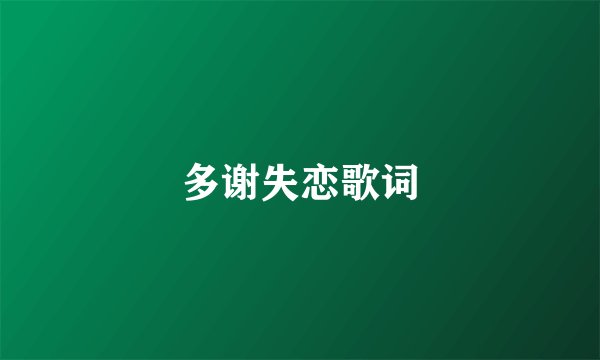 多谢失恋歌词