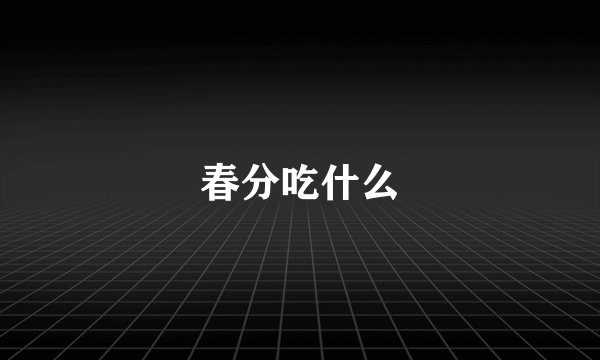 春分吃什么