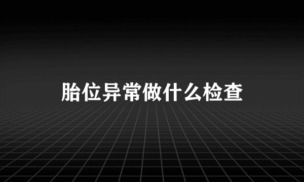 胎位异常做什么检查
