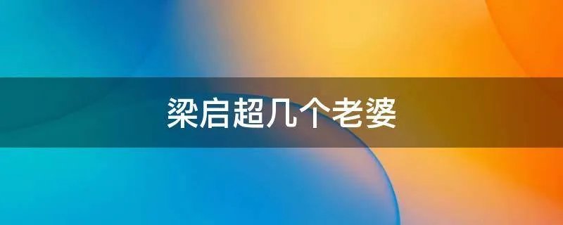 梁启超几个老婆
