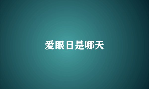 爱眼日是哪天