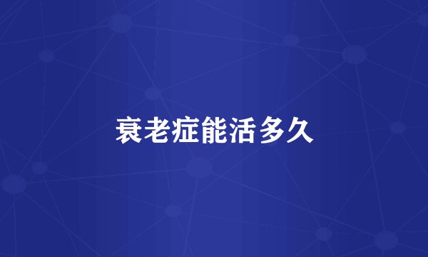 衰老症能活多久