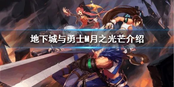 《DNF手游》月之光芒怎么样 地下城与勇士M月之光芒介绍