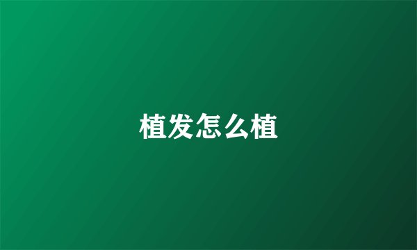 植发怎么植