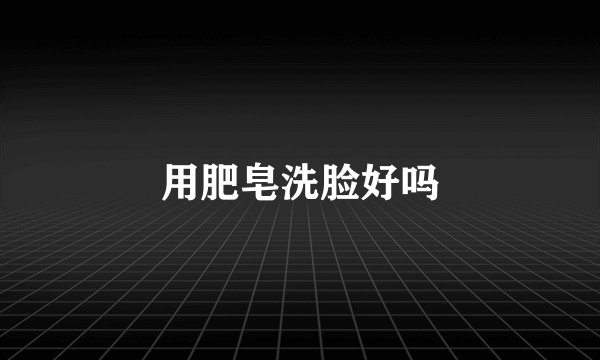 用肥皂洗脸好吗