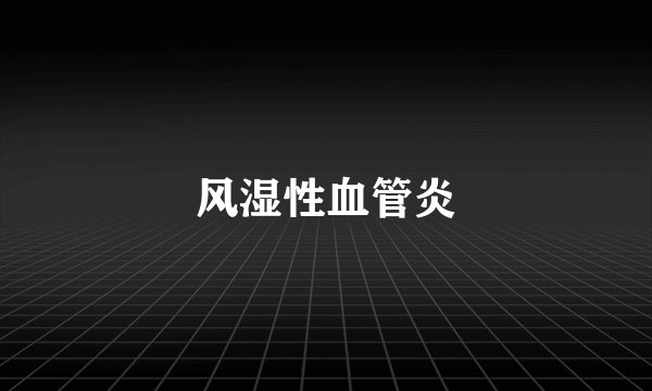 风湿性血管炎