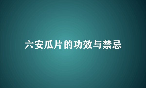 六安瓜片的功效与禁忌