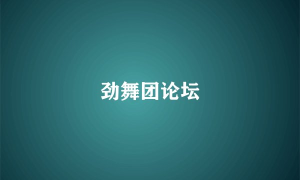 劲舞团论坛
