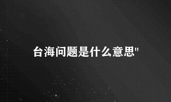 台海问题是什么意思