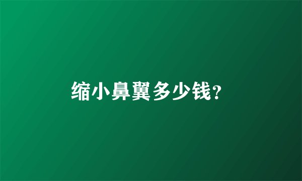 缩小鼻翼多少钱?