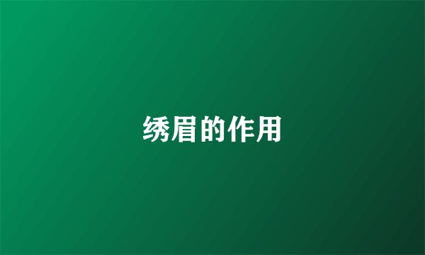 绣眉的作用