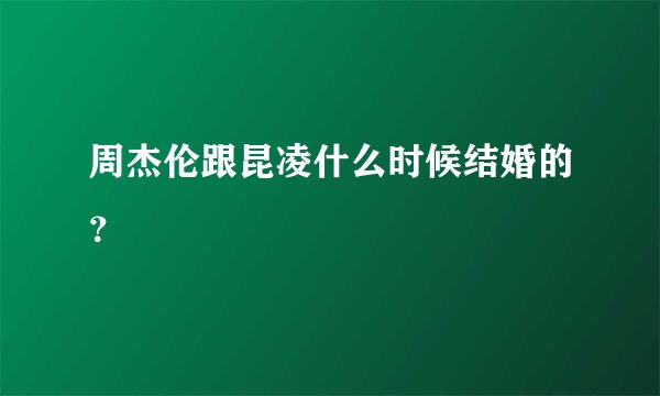 周杰伦跟昆凌什么时候结婚的?