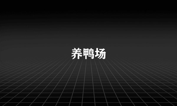 养鸭场