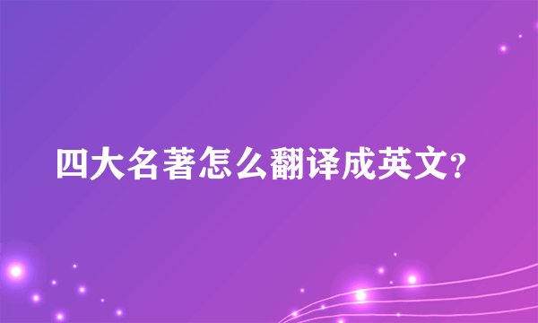 四大名著怎么翻译成英文?