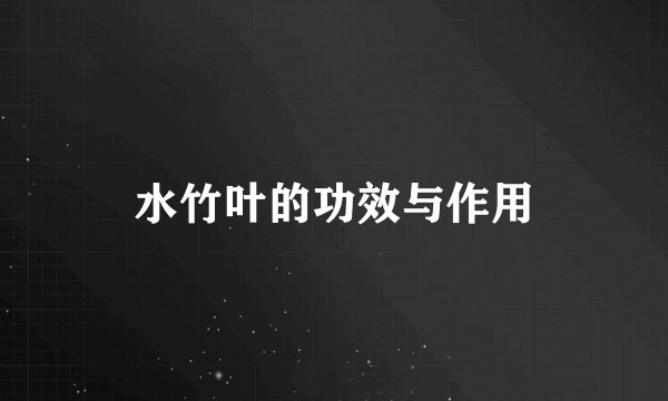水竹叶的功效与作用