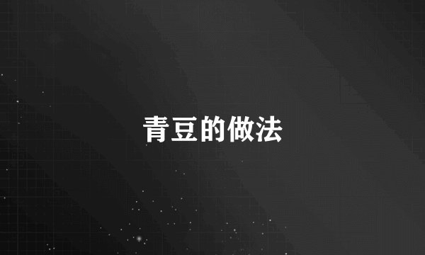 青豆的做法