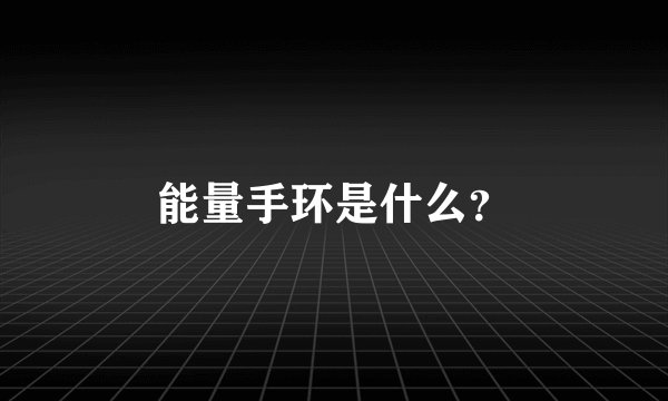 能量手环是什么？