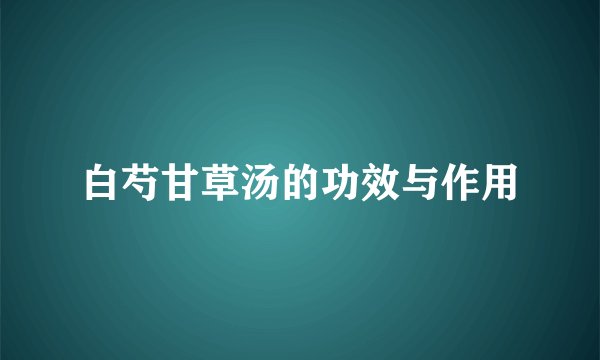 白芍甘草汤的功效与作用