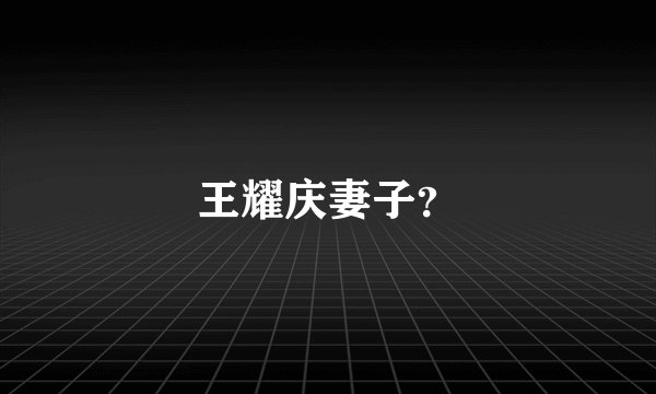 王耀庆妻子?