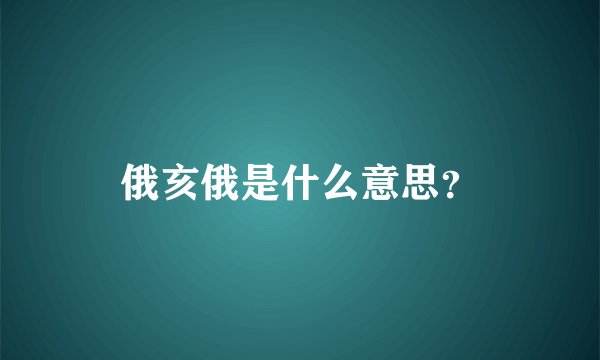 俄亥俄是什么意思？