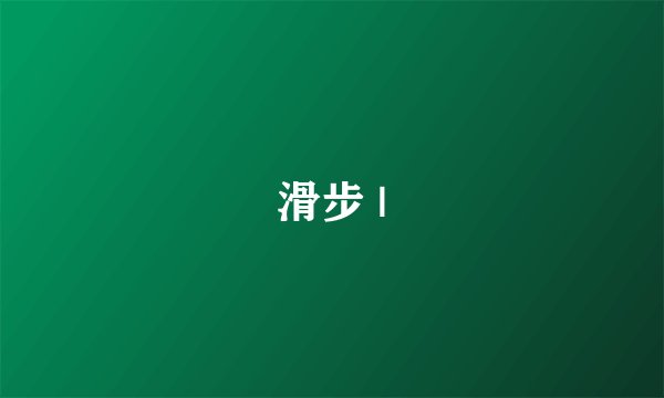 滑步 |