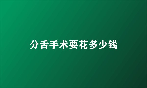 分舌手术要花多少钱
