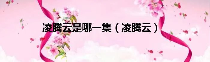 凌腾云是哪一集(凌腾云)