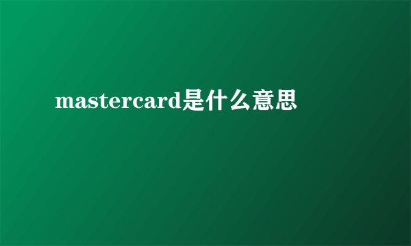 mastercard是什么意思