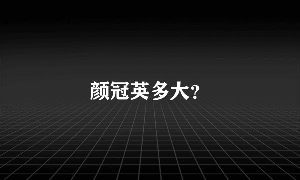 颜冠英多大？