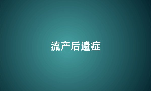 流产后遗症