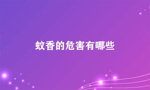 蚊香的危害有哪些
