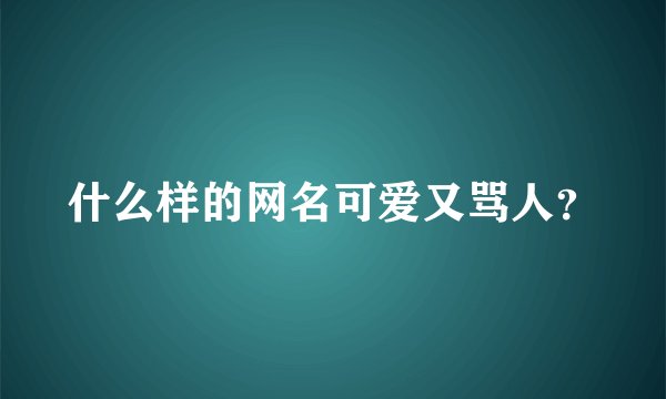 什么样的网名可爱又骂人?