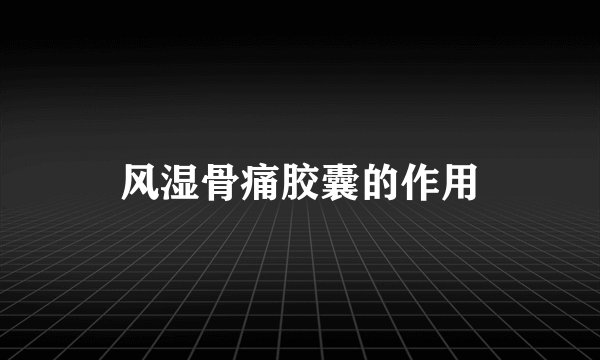 风湿骨痛胶囊的作用