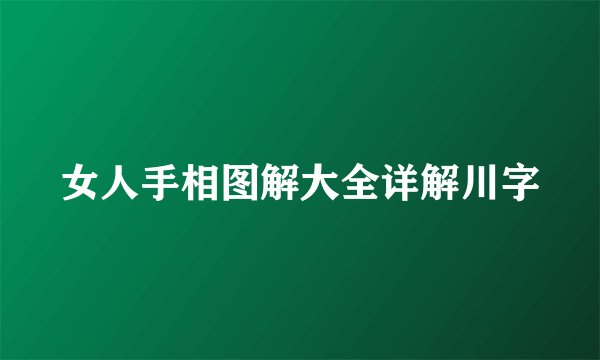 女人手相图解大全详解川字