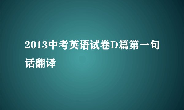2013中考英语试卷D篇第一句话翻译