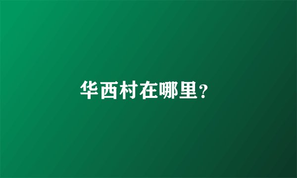 华西村在哪里？