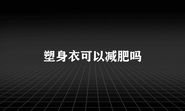 塑身衣可以减肥吗